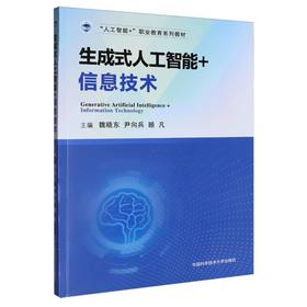 生成式人工智能 信息技术