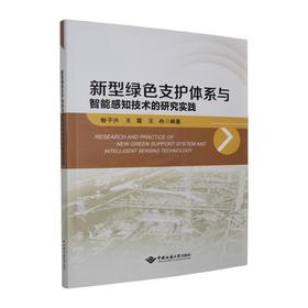 新型绿色支护体系与智能感知技术的研究实践