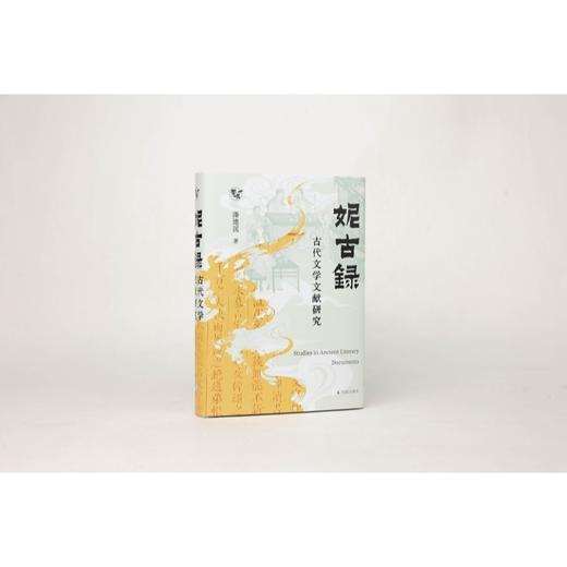 妮古录:古代文学文献研究 商品图1