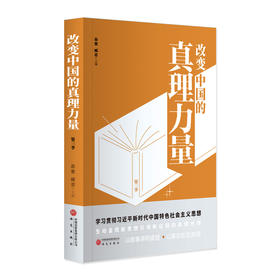 改变中国的真理力量.第三季
