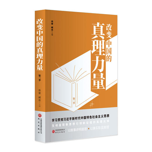 改变中国的真理力量.第三季 商品图0