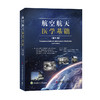 航空航天医学基础(第5版) 商品缩略图0