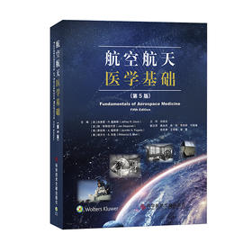 航空航天医学基础(第5版)
