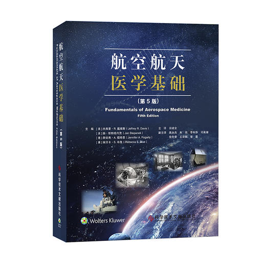 航空航天医学基础(第5版) 商品图0