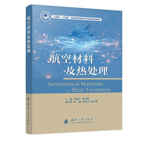 航空材料及热处理