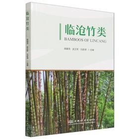 临沧竹类