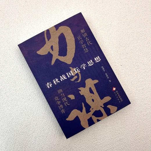 力与谋:春秋战国兵学思想 商品图2