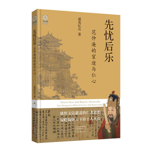 先忧后乐:范仲淹的宦途与仁心 商品图0
