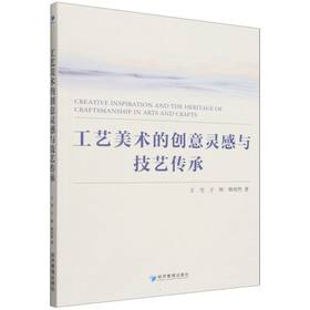 工艺美术的创意灵感与技艺传承