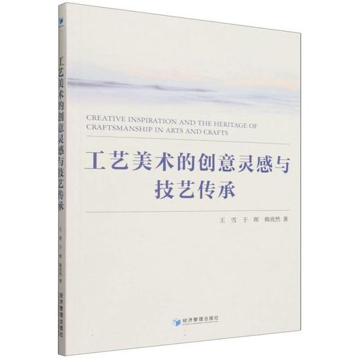 工艺美术的创意灵感与技艺传承 商品图0