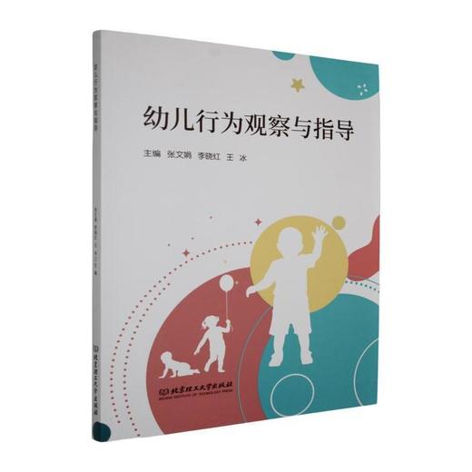 幼儿行为观察与指导 商品图0