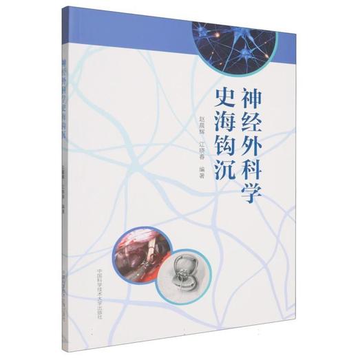 神经外科学史海钩沉 商品图0