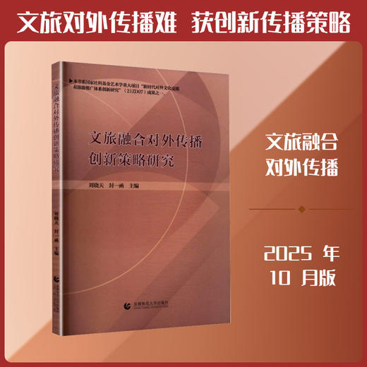 文旅融合对外传播创新策略研究 商品图0