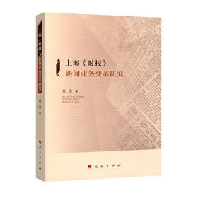 上海《时报》新闻业务变革研究