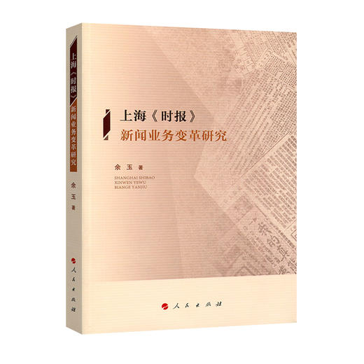 上海《时报》新闻业务变革研究 商品图0