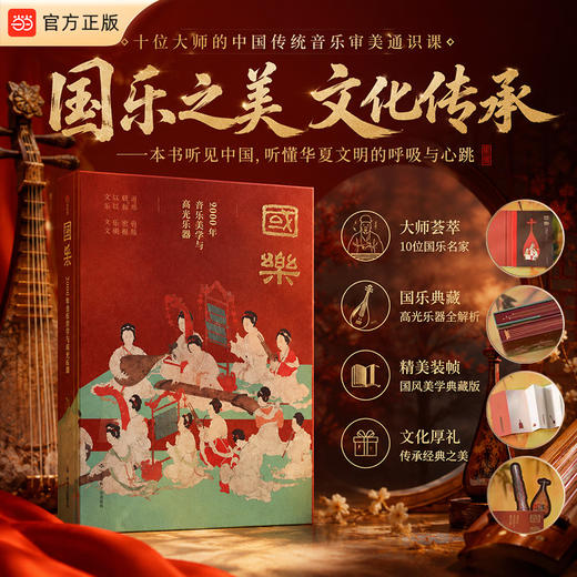 国乐:9000年的音乐美学与高光乐器 商品图1