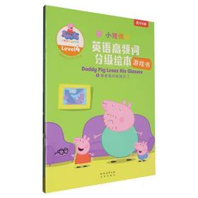 小猪佩奇英语高频词分级绘本游戏书Level4(全4册)