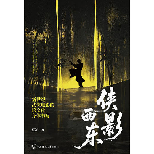 侠影西东:新世纪武侠电影的跨文化身体书写 商品图1