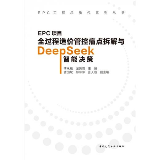 EPC项目全过程造价管控痛点拆解与DeepSeek智能决策 商品图1