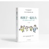 和孩子一起长大 商品缩略图1