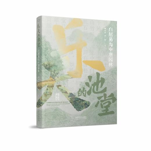 乐天的池堂:白居易与中唐园林 商品图1