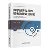 数字经济发展的税收治理效应研究 商品缩略图0