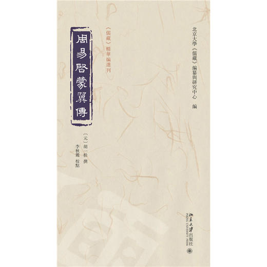 周易启蒙翼传  （元）胡一桂 撰  李秋丽 校点  北京大学《儒藏》编纂与研究中心 编  北京大学出版社 商品图1