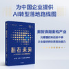 智在未来：AI时代的企业创新与转型智在未来：AI时代的企业创新与转型 商品缩略图1