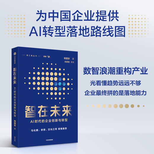 智在未来：AI时代的企业创新与转型智在未来：AI时代的企业创新与转型 商品图1