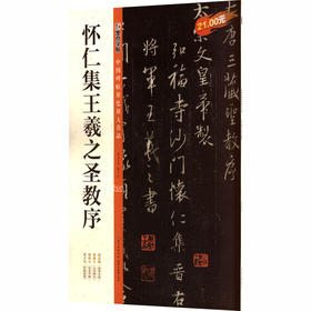 怀仁集王羲之圣教序