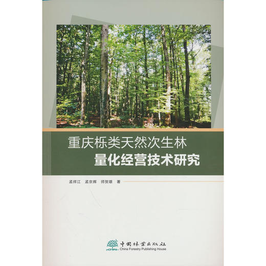 重庆栎类天然次生林量化经营技术研究 商品图0