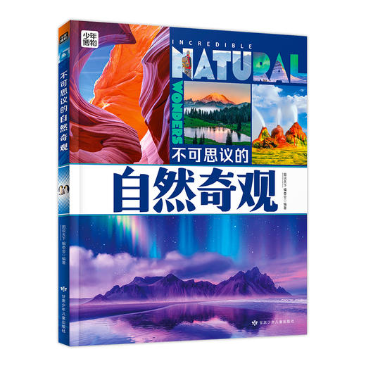 不可思议的自然奇观 商品图0