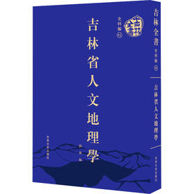 吉林省人文地理学