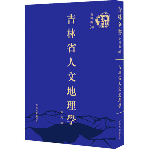 吉林省人文地理学 商品图0