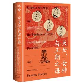 天女.女神与王朝之母:皇帝武曌的权利来源与建构