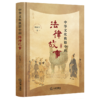 中华文化典籍中的法律故事 商品缩略图1