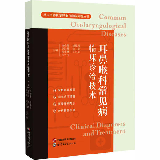 耳鼻喉科常见病临床诊治技术 商品图0