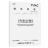 公路交通北斗卫星服务北斗车载终端技术要求（T/TMAC 380—2026） 商品缩略图2
