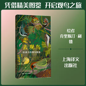 走,去观鸟:给孩子的观鸟图鉴