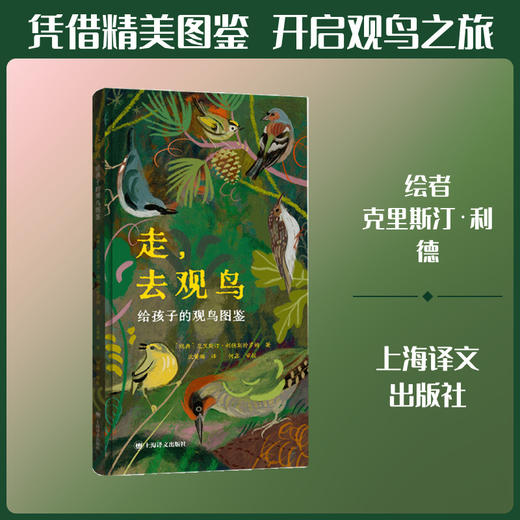 走,去观鸟:给孩子的观鸟图鉴 商品图0