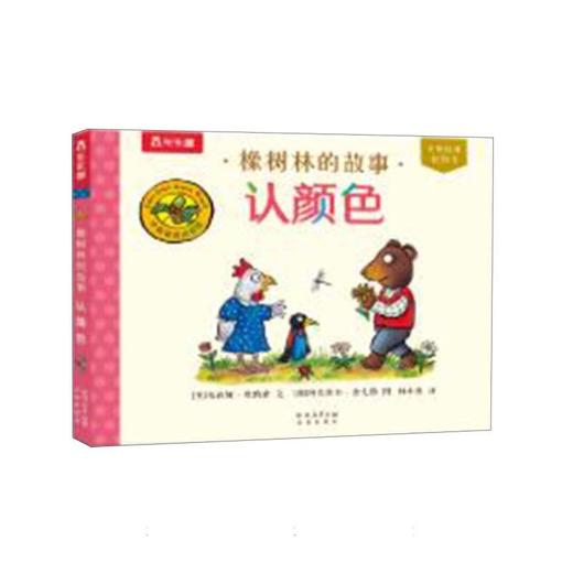 橡树林的故事.认颜色(汉英对照) 商品图0