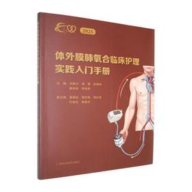 体外膜肺氧合临床护理实践入门手册