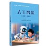 人工智能.小学 中级 商品缩略图0