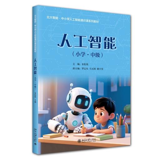 人工智能.小学 中级 商品图0