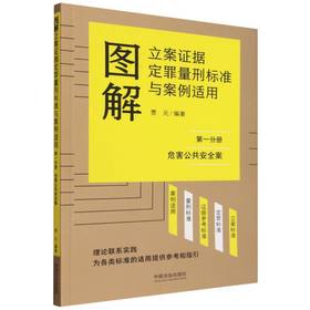 图解立案证据定罪量刑标准与案例适用.第一分册,危害公共安全案