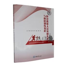 应急救援人员基础素养与体能训练教程