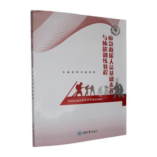 应急救援人员基础素养与体能训练教程 商品图0