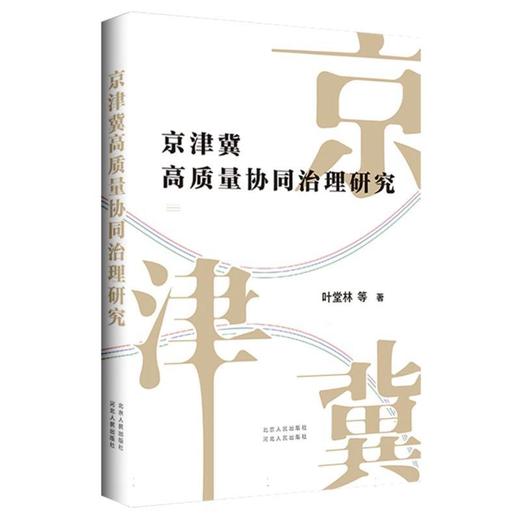京津冀高质量协同治理研究 商品图0