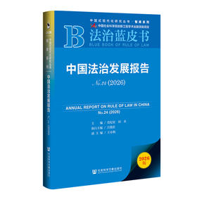 中国法治发展报告No.24,2026(2026版)