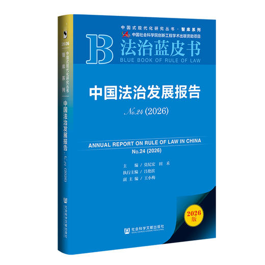 中国法治发展报告No.24,2026(2026版) 商品图0